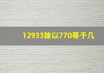 12933除以770等于几