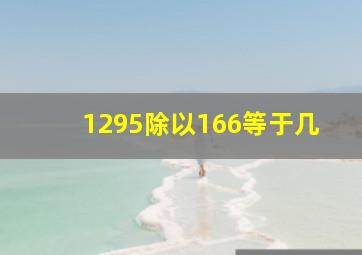 1295除以166等于几