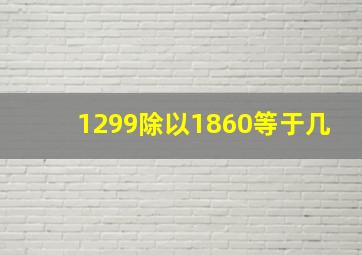 1299除以1860等于几