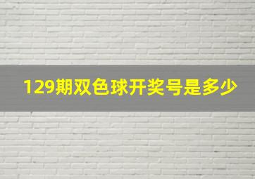 129期双色球开奖号是多少