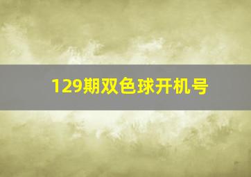 129期双色球开机号