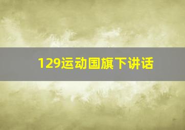 129运动国旗下讲话