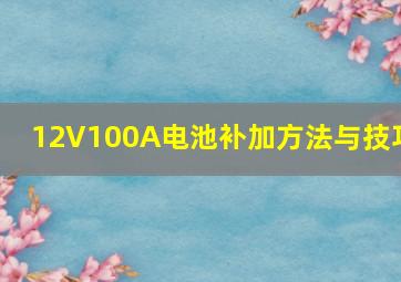 12V100A电池补加方法与技巧