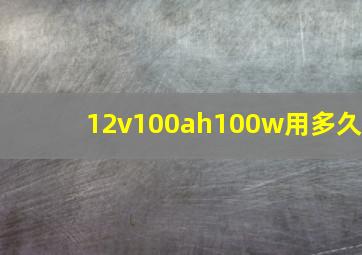 12v100ah100w用多久