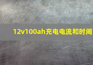 12v100ah充电电流和时间