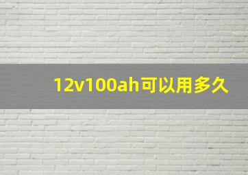 12v100ah可以用多久