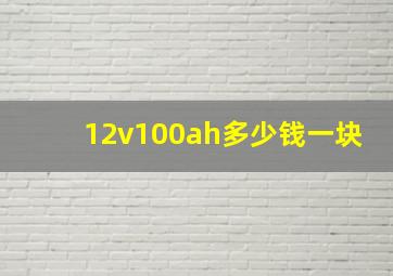 12v100ah多少钱一块