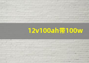 12v100ah带100w