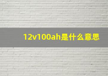 12v100ah是什么意思