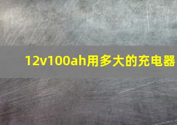 12v100ah用多大的充电器