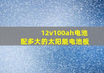 12v100ah电池配多大的太阳能电池板