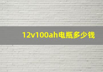 12v100ah电瓶多少钱