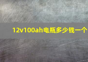 12v100ah电瓶多少钱一个