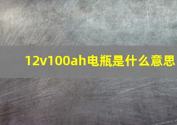 12v100ah电瓶是什么意思