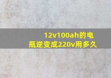 12v100ah的电瓶逆变成220v用多久