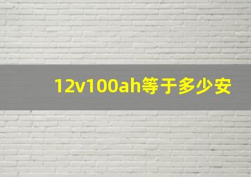 12v100ah等于多少安