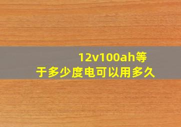 12v100ah等于多少度电可以用多久