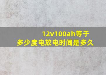 12v100ah等于多少度电放电时间是多久