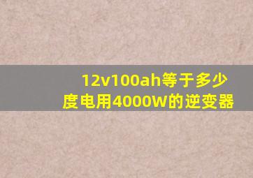 12v100ah等于多少度电用4000W的逆变器