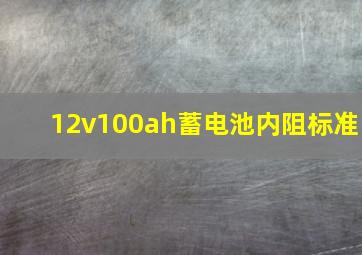 12v100ah蓄电池内阻标准