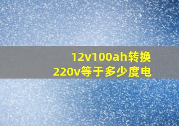 12v100ah转换220v等于多少度电