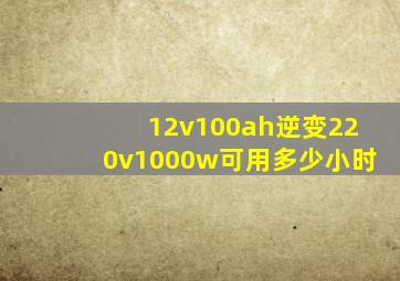 12v100ah逆变220v1000w可用多少小时