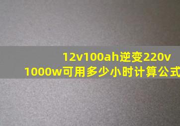 12v100ah逆变220v1000w可用多少小时计算公式