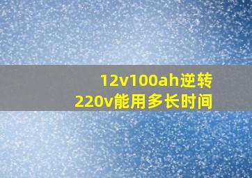 12v100ah逆转220v能用多长时间