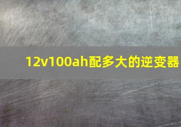 12v100ah配多大的逆变器