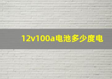 12v100a电池多少度电