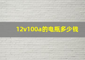 12v100a的电瓶多少钱