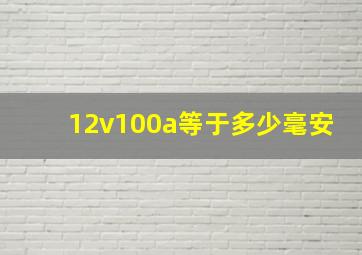 12v100a等于多少毫安