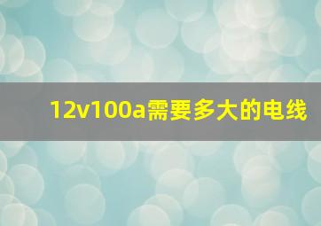 12v100a需要多大的电线