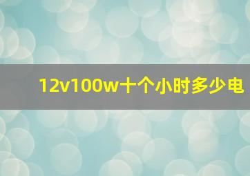 12v100w十个小时多少电