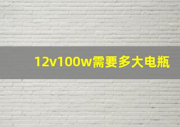 12v100w需要多大电瓶