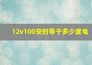 12v100安时等于多少度电