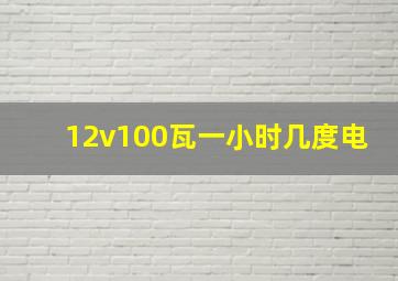 12v100瓦一小时几度电