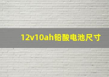 12v10ah铅酸电池尺寸