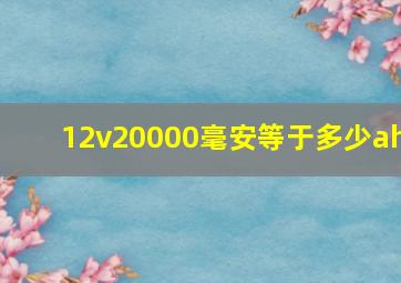 12v20000毫安等于多少ah