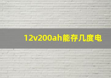 12v200ah能存几度电