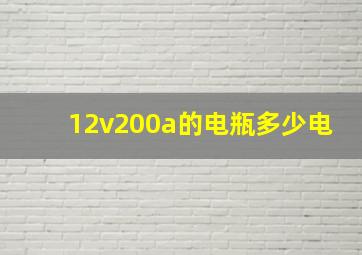 12v200a的电瓶多少电