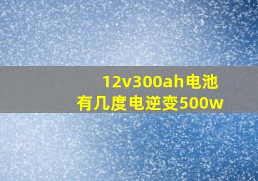 12v300ah电池有几度电逆变500w