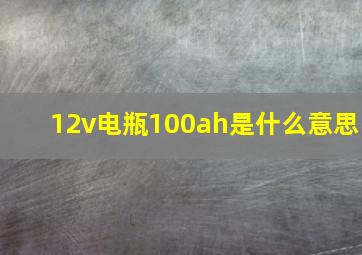 12v电瓶100ah是什么意思