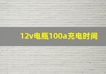 12v电瓶100a充电时间