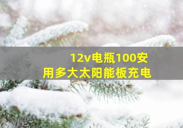 12v电瓶100安用多大太阳能板充电