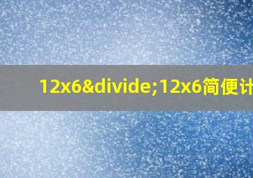 12x6÷12x6简便计算