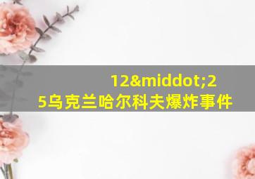 12·25乌克兰哈尔科夫爆炸事件