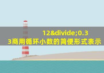 12÷0.33商用循环小数的简便形式表示