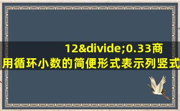 12÷0.33商用循环小数的简便形式表示列竖式