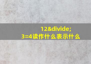 12÷3=4读作什么表示什么